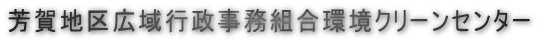 芳賀地区広域行政事務組合環境クリーンセンター
