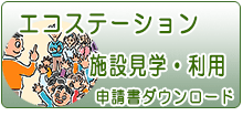 ”施設利用申請書ダウンロード“