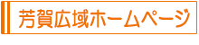 ”芳賀地区広域行政事務組合“