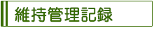 ”維持管理記録“