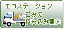”ごみの持ち込み案内“