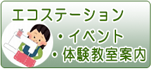 ”イベント・体験教室“